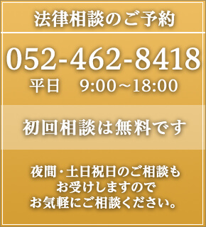 052-462-8418 受付時間　09:00〜18:00