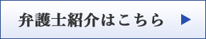 弁護士紹介はこちら