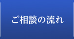 ご相談の流れ