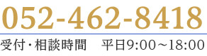 052-462-8418　受付時間　09:00〜18:00