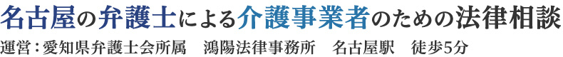 名古屋の弁護士による介護事業者のための法律相談