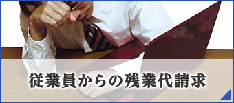 従業員からの残業代請求