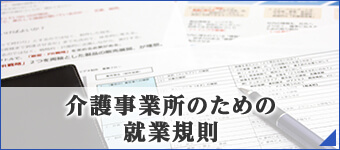 介護事業所のための就業規則