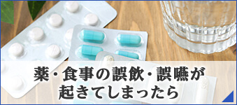 薬・食事の誤飲・誤嚥が起きてしまったら