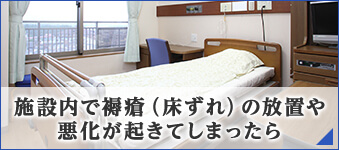 施設内で褥瘡（床ずれ）の放置や悪化が起きてしまったら