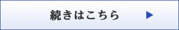 続きはこちら