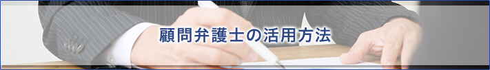 顧問弁護士の活用方法