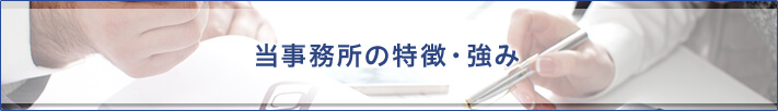 当事務所の特徴・強み