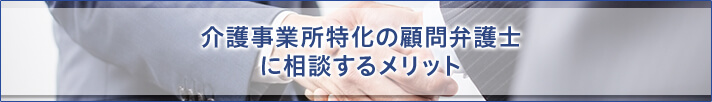 介護事業所特化の顧問弁護士に相談するメリット