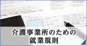 介護事業所のための就業規則