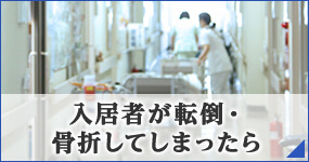 入居者が転倒骨折してしまったら