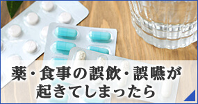 薬・食事の誤飲・誤嚥が起きてしまったら