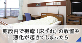 施設内で褥瘡（床ずれ）の放置や悪化が起きてしまったら