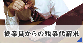 従業員からの残業代請求