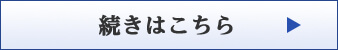 続きはこちら