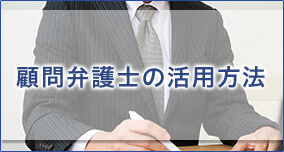 顧問弁護士の活用方法