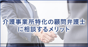 介護事業所特化の顧問弁護士に相談するメリット