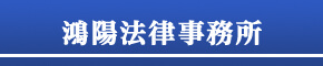 鴻陽法律事務所