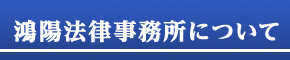 鴻陽法律事務所について